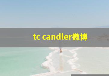 tc candler微博